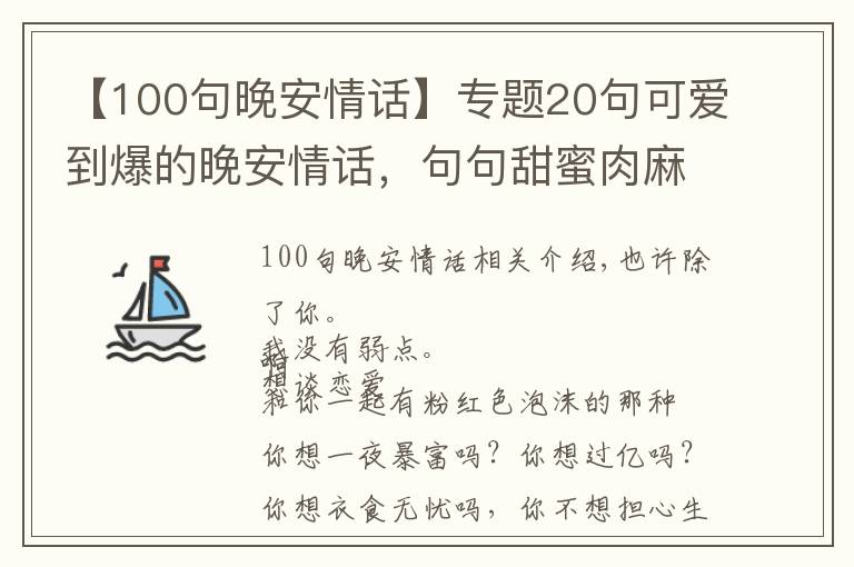 【100句晚安情话】专题20句可爱到爆的晚安情话,句句甜蜜肉麻 ,分分钟撩爆你的TA