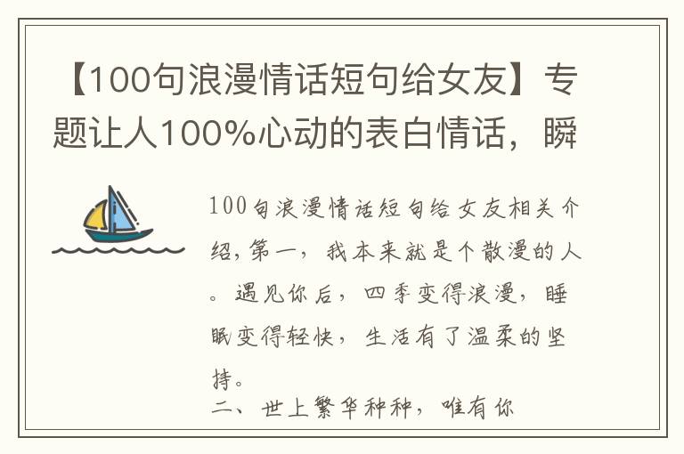 【100句浪漫情话短句给女友】专题让人100%心动的表白情话,瞬间俘获女孩的芳心