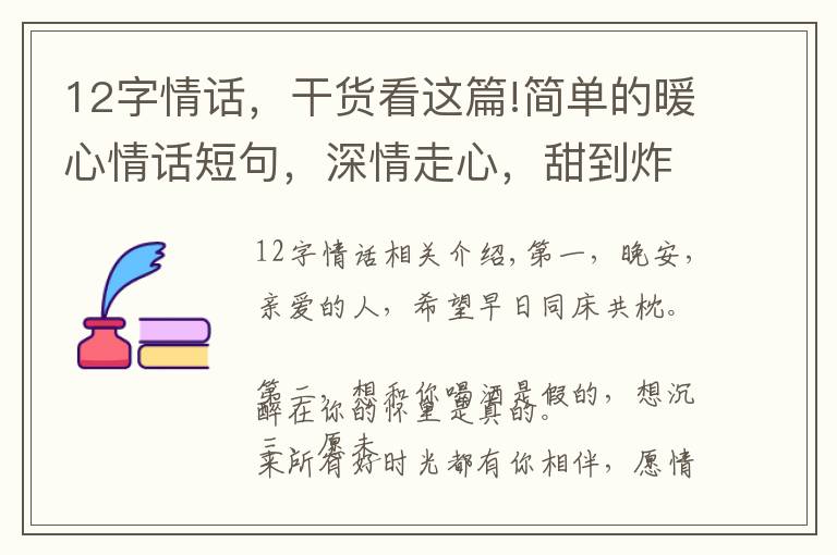12字情话，干货看这篇!简单的暖心情话短句，深情走心，甜到炸