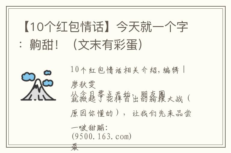 【10个红包情话】今天就一个字：齁甜！（文末有彩蛋）