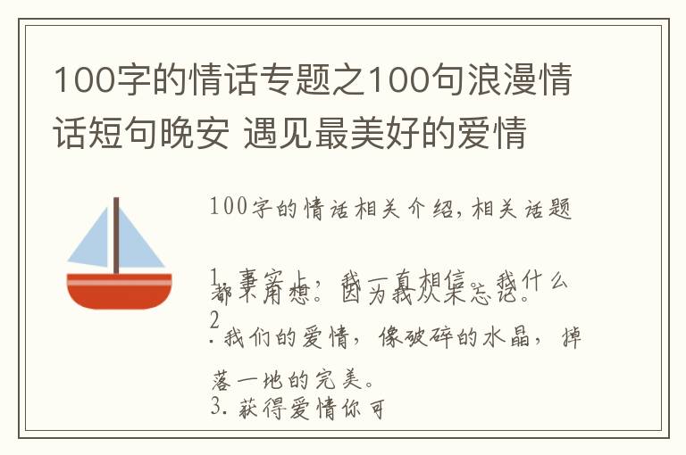 100字的情话专题之100句浪漫情话短句晚安 遇见最美好的爱情