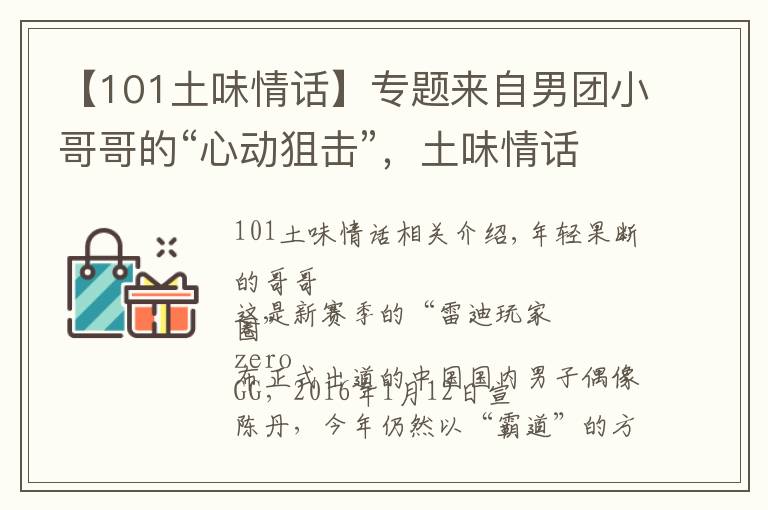 【101土味情话】专题来自男团小哥哥的“心动狙击”，土味情话汇成耿直Boy“泥石流”