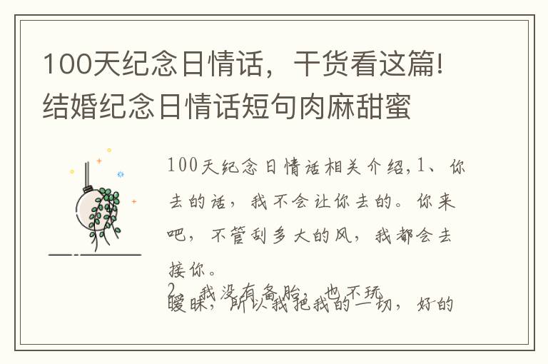 100天纪念日情话，干货看这篇!结婚纪念日情话短句肉麻甜蜜
