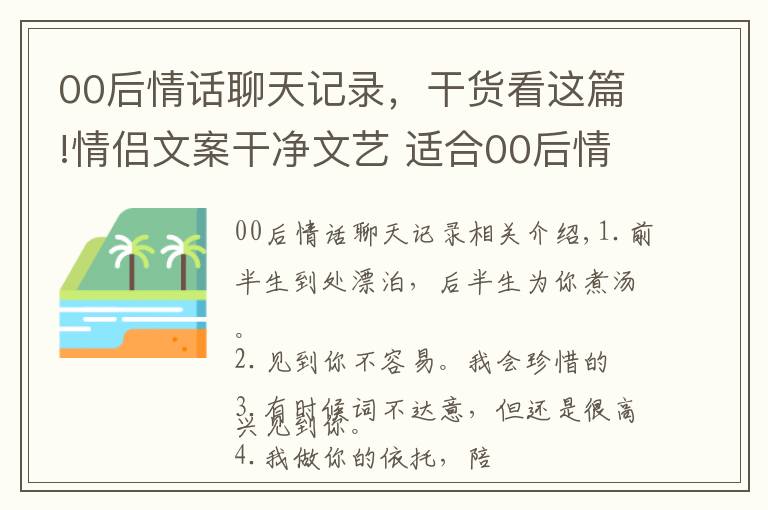 00后情话聊天记录,干货看这篇!情侣文案干净文艺 适合00后情侣的说说