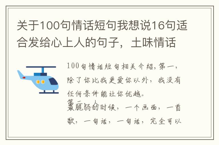 关于100句情话短句我想说16句适合发给心上人的句子，土味情话暖心话集锦