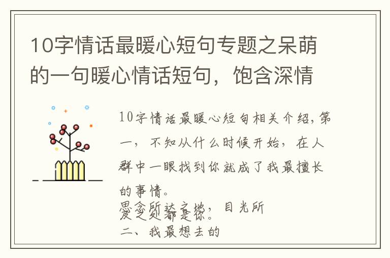 10字情话最暖心短句专题之呆萌的一句暖心情话短句,饱含深情,人生苦短,我缺你这块糖