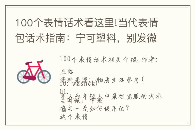 100个表情话术看这里!当代表情包话术指南:宁可塑料,别发微笑