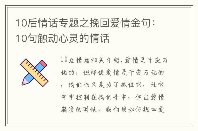 10后情话专题之挽回爱情金句:10句触动心灵的情话
