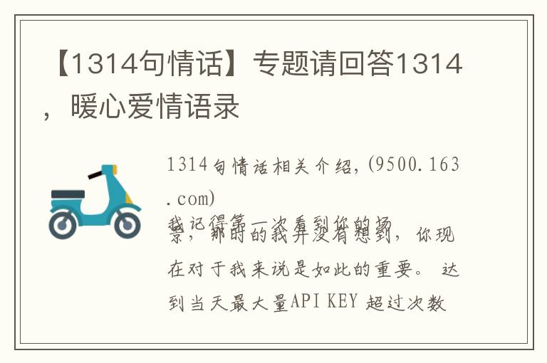 【1314句情话】专题请回答1314,暖心爱情语录