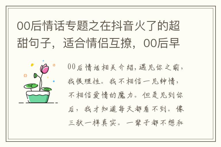 00后情话专题之在抖音火了的超甜句子,适合情侣互撩,00后早就学会了!
