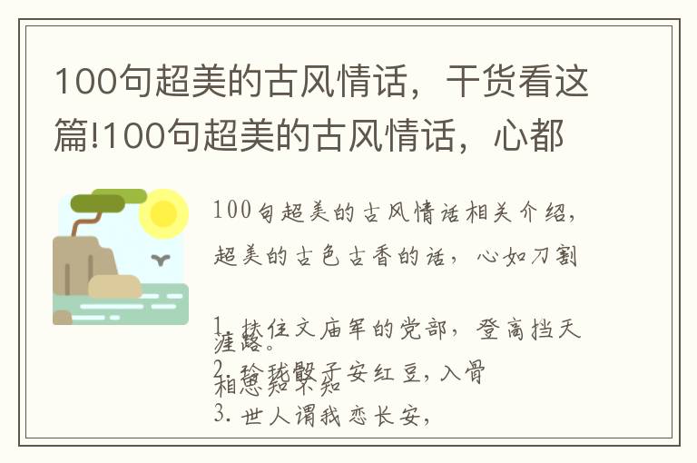 100句超美的古风情话，干货看这篇!100句超美的古风情话，心都快酥炸了