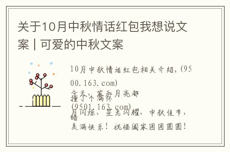 关于10月中秋情话红包我想说文案 | 可爱的中秋文案