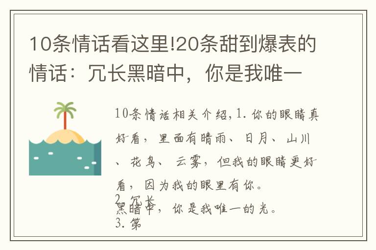 10条情话看这里!20条甜到爆表的情话：冗长黑暗中，你是我唯一的光