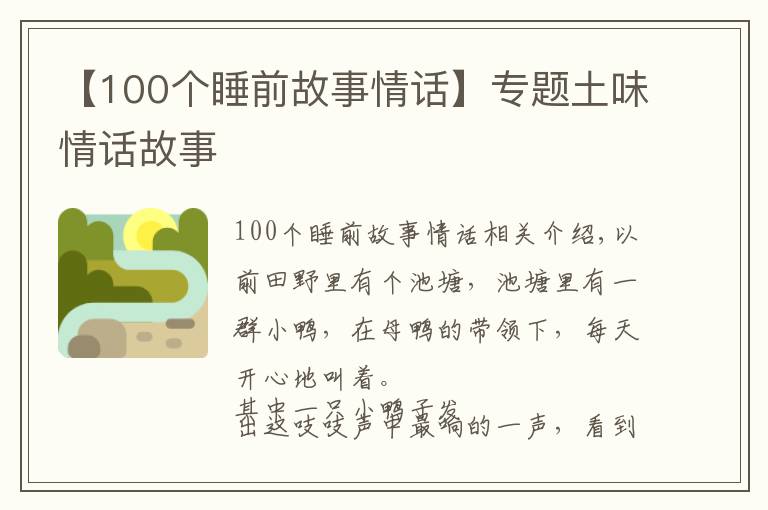 【100个睡前故事情话】专题土味情话故事