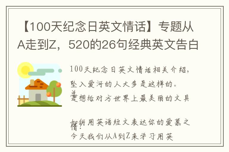 【100天纪念日英文情话】专题从A走到Z，520的26句经典英文告白