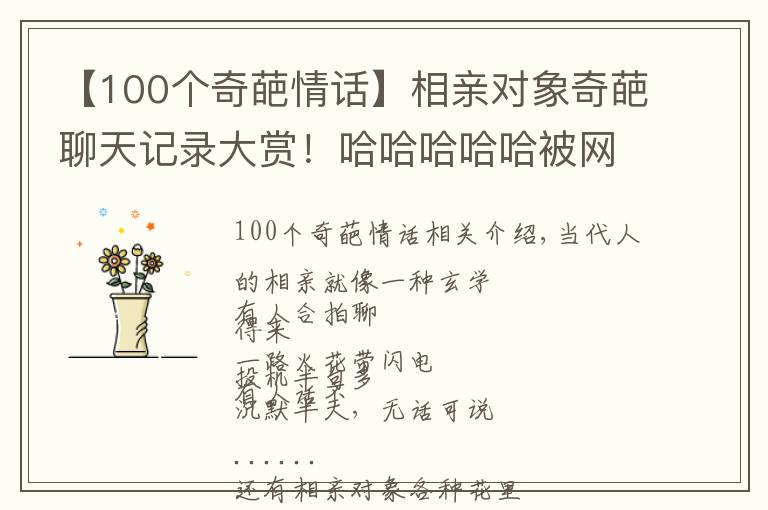 【100个奇葩情话】相亲对象奇葩聊天记录大赏!哈哈哈哈哈被网友的亲身经历笑吐血
