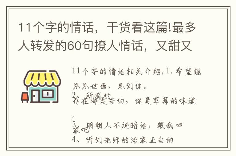 11个字的情话，干货看这篇!最多人转发的60句撩人情话，又甜又可爱，句句酥到TA心里