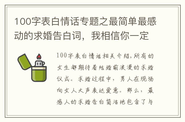 100字表白情话专题之最简单最感动的求婚告白词,我相信你一定能够用上
