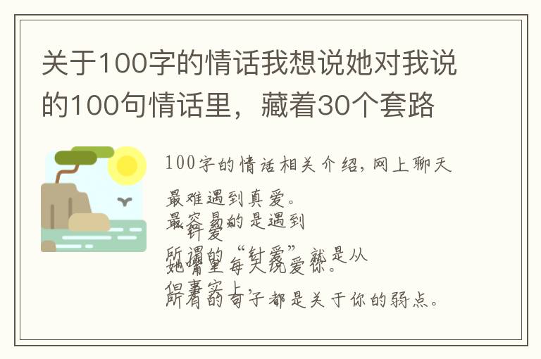 关于100字的情话我想说她对我说的100句情话里，藏着30个套路