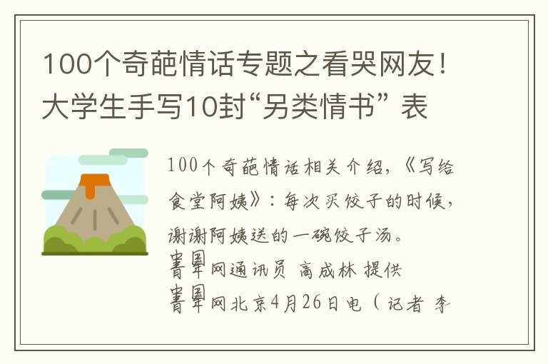 100个奇葩情话专题之看哭网友!大学生手写10封“另类情书” 表白身边最可爱的人
