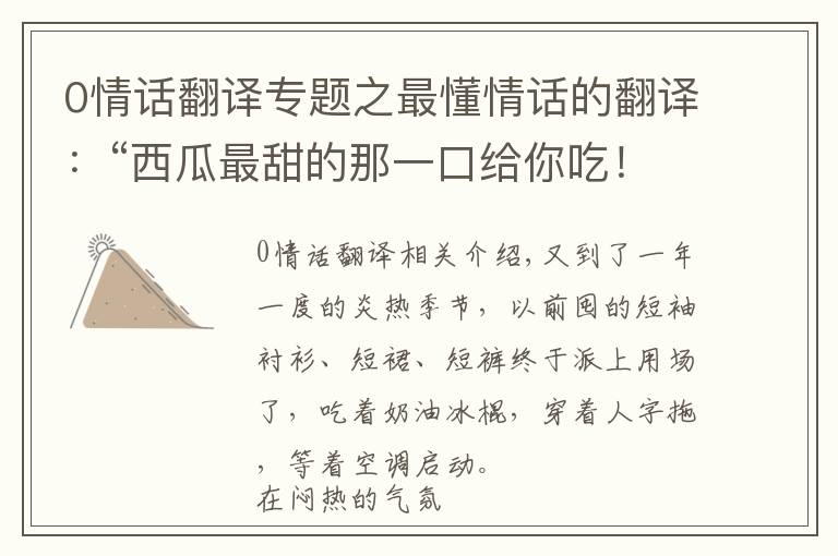0情话翻译专题之最懂情话的翻译:“西瓜最甜的那一口给你吃!”