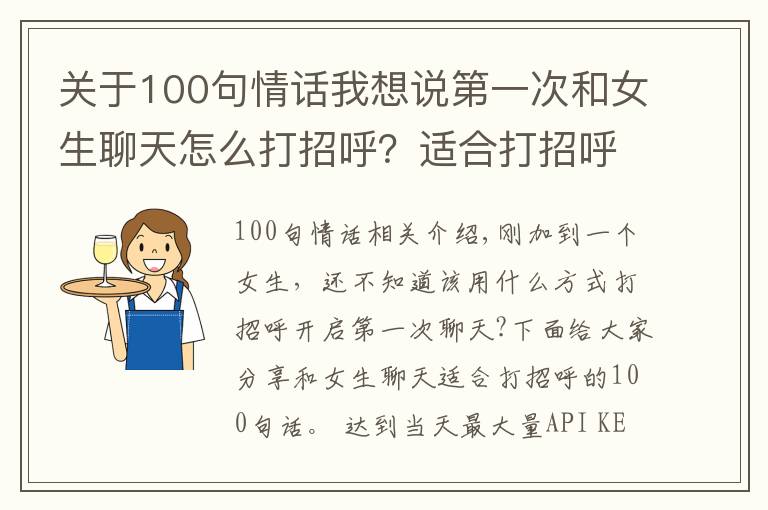 关于100句情话我想说第一次和女生聊天怎么打招呼?适合打招呼的100句话