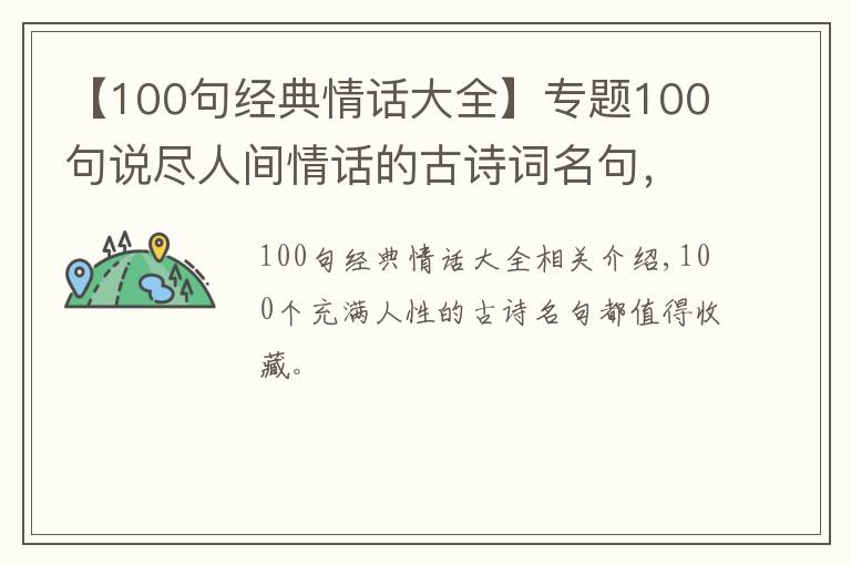 【100句经典情话大全】专题100句说尽人间情话的古诗词名句,值得大家收藏