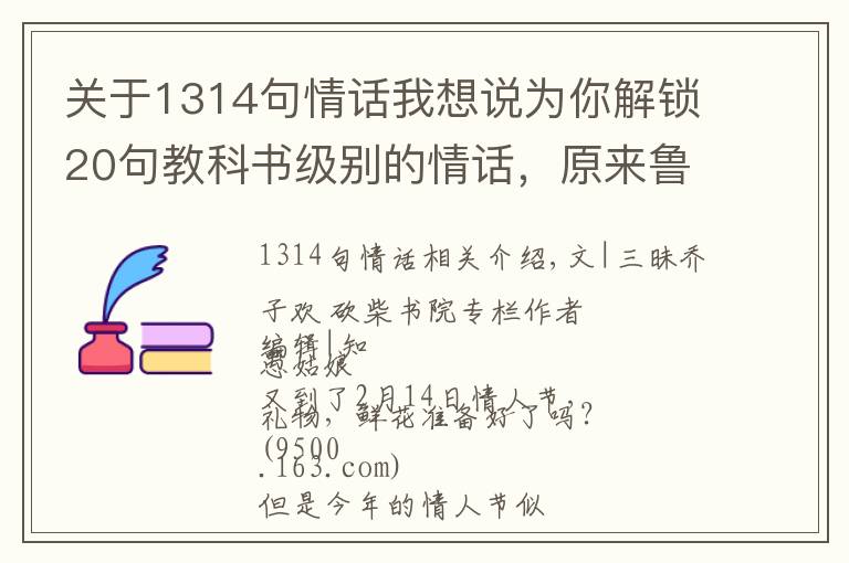 关于1314句情话我想说为你解锁20句教科书级别的情话,原来鲁迅说起情话来这么撩
