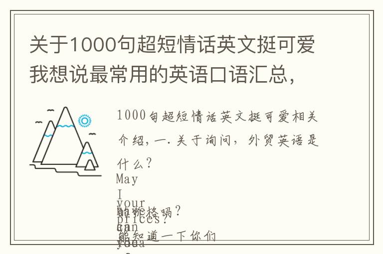 关于1000句超短情话英文挺可爱我想说最常用的英语口语汇总，让你瞬间称霸外贸