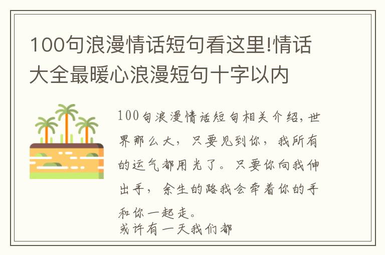 100句浪漫情话短句看这里!情话大全最暖心浪漫短句十字以内