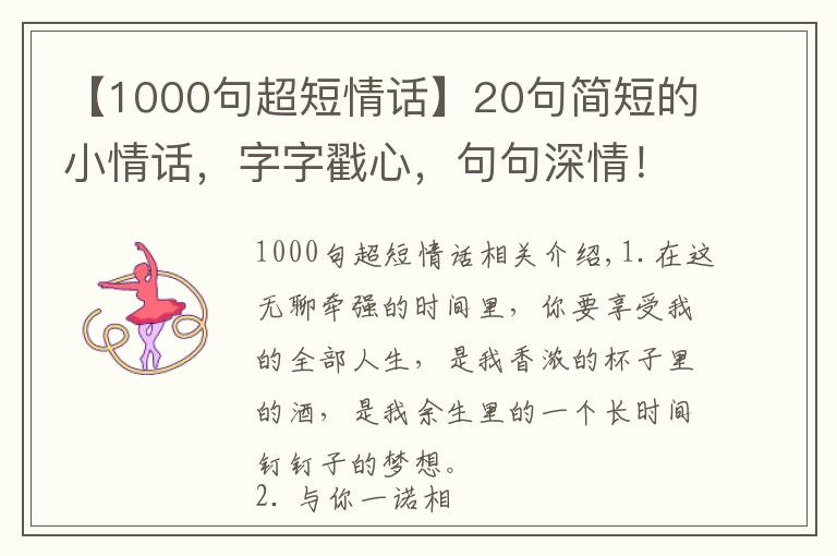 【1000句超短情话】20句简短的小情话，字字戳心，句句深情！（表白必备）
