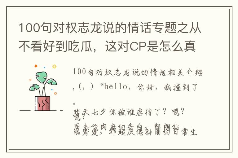 100句对权志龙说的情话专题之从不看好到吃瓜，这对CP是怎么真香的？
