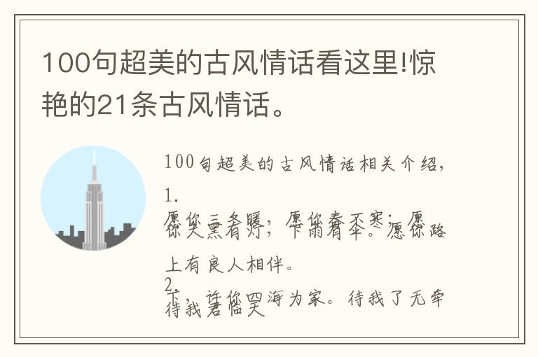 100句超美的古风情话看这里!惊艳的21条古风情话。