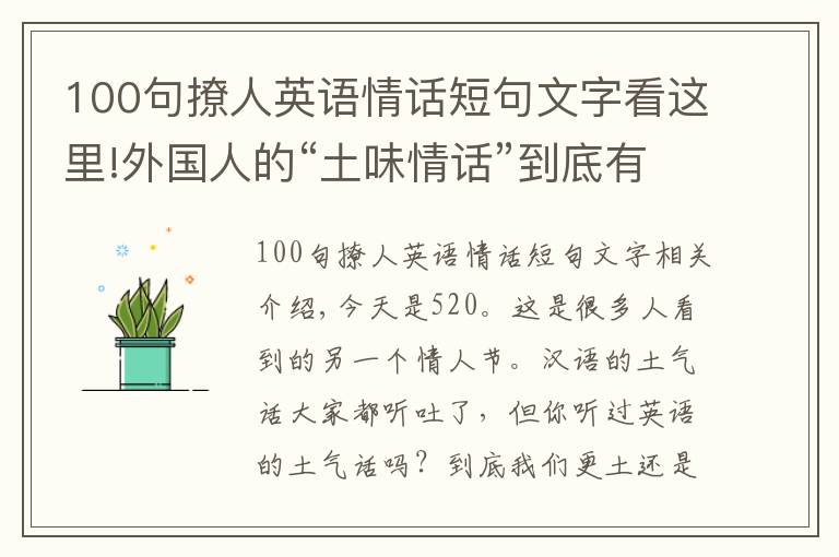 100句撩人英语情话短句文字看这里!外国人的“土味情话”到底有多土！爆笑英文土味情话大全