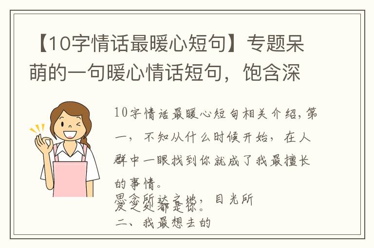 【10字情话最暖心短句】专题呆萌的一句暖心情话短句,饱含深情,人生苦短,我缺你这块糖