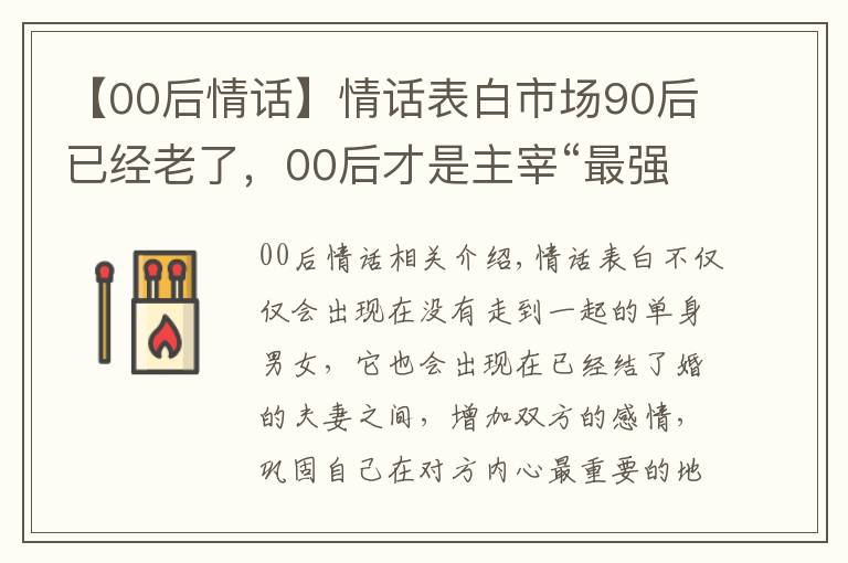 【00后情话】情话表白市场90后已经老了,00后才是主宰“最强王者”