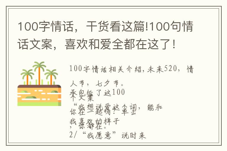 100字情话，干货看这篇!100句情话文案，喜欢和爱全都在这了！