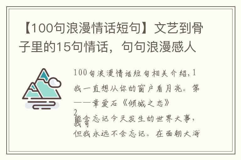 【100句浪漫情话短句】文艺到骨子里的15句情话，句句浪漫感人至深，学几句再去表白吧