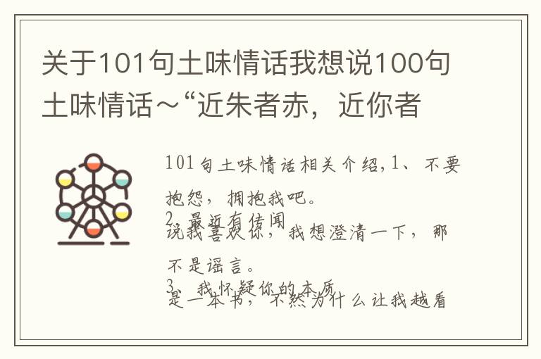 关于101句土味情话我想说100句土味情话~“近朱者赤,近你者甜”