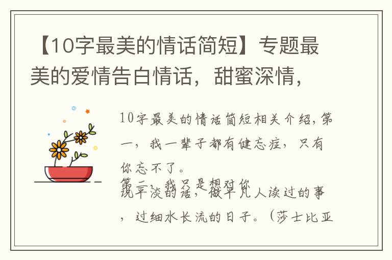【10字最美的情话简短】专题最美的爱情告白情话,甜蜜深情,打动人心