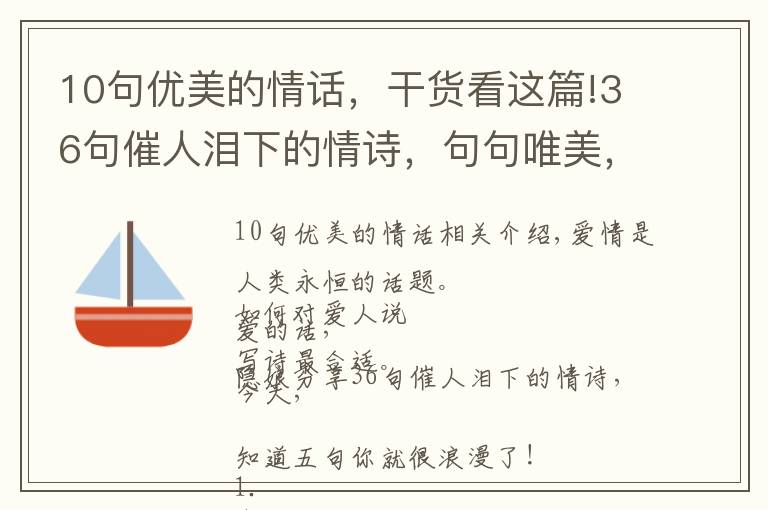10句优美的情话，干货看这篇!36句催人泪下的情诗，句句唯美，知道5句你就很浪漫了