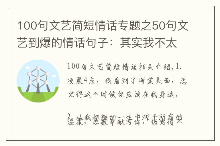100句文艺简短情话专题之50句文艺到爆的情话句子：其实我不太懂喜欢，可我想走向你