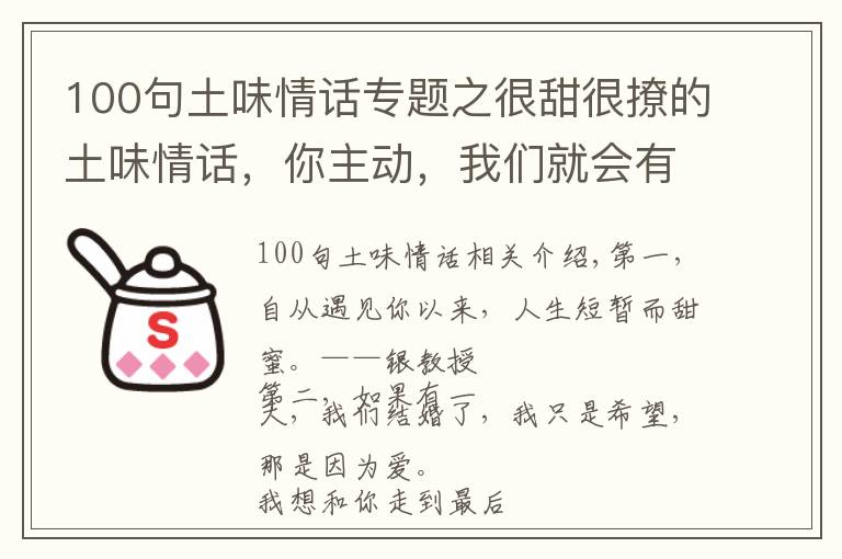 100句土味情话专题之很甜很撩的土味情话，你主动，我们就会有故事！