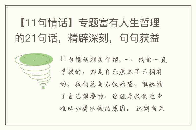 【11句情话】专题富有人生哲理的21句话,精辟深刻,句句获益