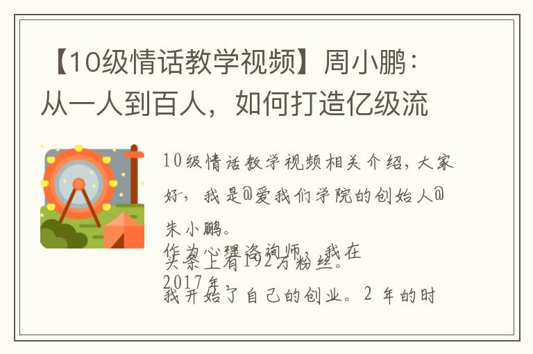 【10级情话教学视频】周小鹏:从一人到百人,如何打造亿级流量心理情感类MCN?