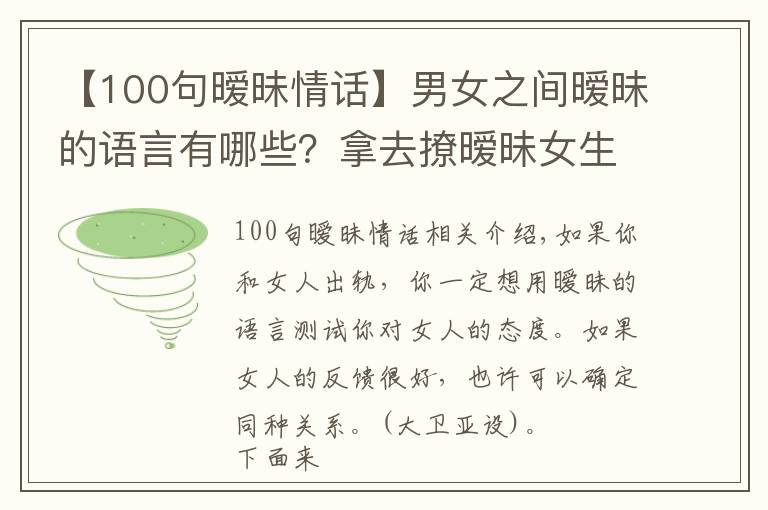 【100句暧昧情话】男女之间暧昧的语言有哪些？拿去撩暧昧女生吧