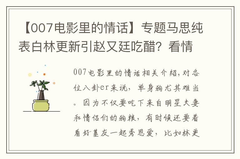【007电影里的情话】专题马思纯表白林更新引赵又廷吃醋?看情话boy二新怎么挽回旧爱