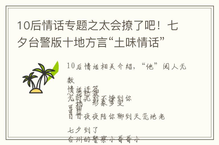 10后情话专题之太会撩了吧!七夕台警版十地方言“土味情话”合辑来啦,甜爆炸!
