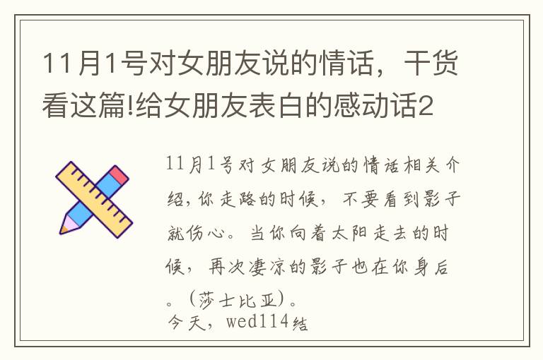 11月1号对女朋友说的情话,干货看这篇!给女朋友表白的感动话2018 长段情话大全分享