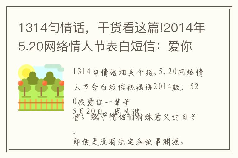 1314句情话,干货看这篇!2014年5.20网络情人节表白短信:爱你1314